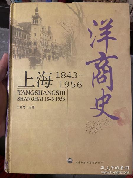 洋商史：上海：1843～1956