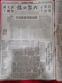 大众日报1948年9月22日，济南战役总动员令，华野大军向济南进攻，攻占民权城，电贺朝鲜民主共和国的成立