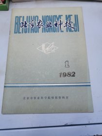 北京农业科技 1982/1