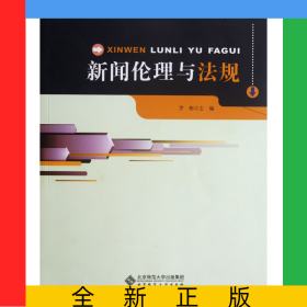 新聞倫理與法規(guī)(新聞傳播學系列教材)