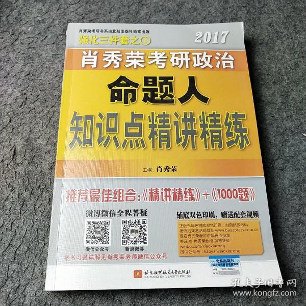 2017肖秀荣考研政治命题人知识点精讲精练