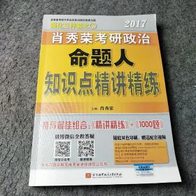 2017肖秀荣考研政治命题人知识点精讲精练