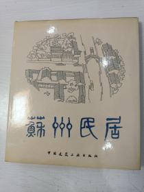 苏州民居【12开精装本，1991年一版一印，仅印1720册】