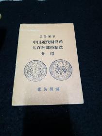 198中国近代铜镍币七百种部份精选介绍