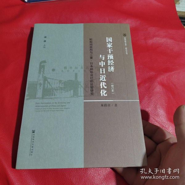 国家干预经济与中日近代化：轮船招商局与三菱·日本邮船会社的比较研究（修订本）