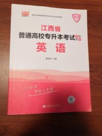 2021年江西省普通高校专升本考试专用教材 英语