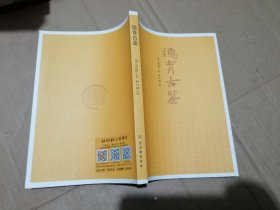 德育古鉴