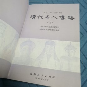 清代名人传略（全三册）