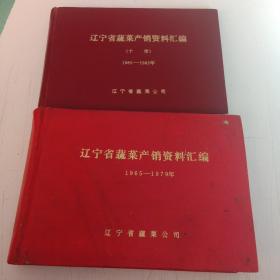 辽宁省蔬菜产销资料汇编 【1965－1979】 【1980－1982】 2册合售