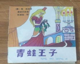 48开彩色儿童连环画～青蛙王子