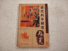 少见版本  唐代科举制度研究  吴宗国  辽宁大学出版社1997年一版一印（1版1印）仅印3000册  平装锁线