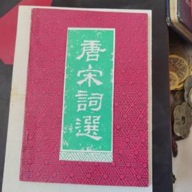 唐宋词选，叶嘉莹著，书内钢笔，圆珠笔，批注修改多多！看图片自己订