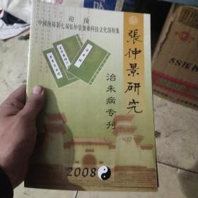 张仲景研究 2008 治未病专刊