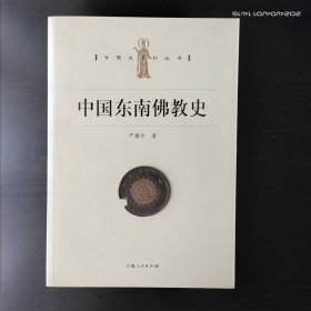 中国东南佛教史