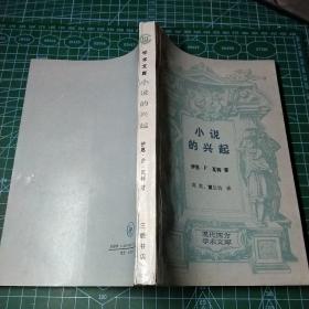 现代西方学术文库   小说的兴起一一笛福 理查逊 菲尔丁研究  手工整理 书边加厚