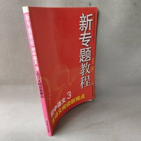 【正版二手】09新专题教程：古诗文阅读新视点（初中语文3）