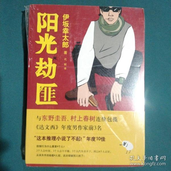 阳光劫匪：新经典文库·伊坂幸太郎作品03