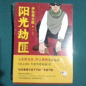 阳光劫匪：新经典文库·伊坂幸太郎作品03