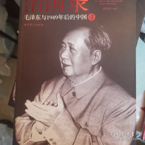 治国录：毛泽东与1949年后的中国