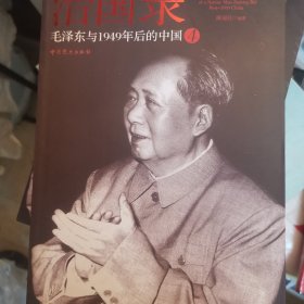 治国录：毛泽东与1949年后的中国