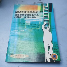 企业决策工具与方法：欧美工商管理经典工具的解析、使用与操作