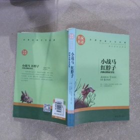 小战马 红脖子 西顿动物故事集 中小学生课外阅读书籍世界经典文学名著青少年儿童文学读物故事书名家名译原汁原味读原著