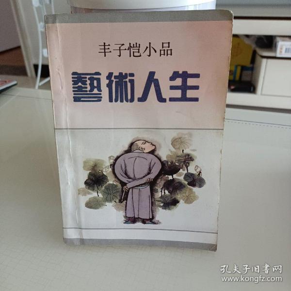 艺术人生：丰子恺小品