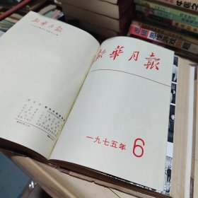 新华月报合订本1975年4～6