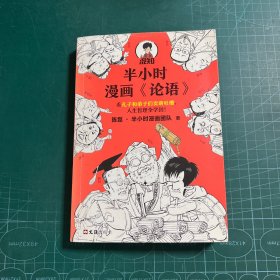 半小时漫画《论语》（赠品版）（孔子原来这么爱吐槽！看孔子和弟子们卖萌吐槽，人生哲理全学到！混子哥陈磊新作！）