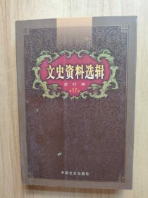 文史资料选辑：合订本:1-136辑