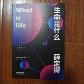 生命是什么（诺贝尔物理学奖得主薛定谔写给每个人的生物科普！）果麦经典