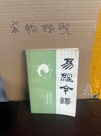 易经今译（85品）