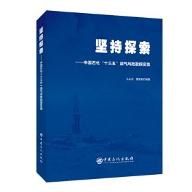 坚持探索——中国石化“十三五”油气风险勘探实践 9787511469977