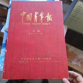 中国青年报 报标