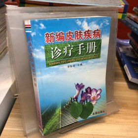 新編皮膚疾病診療手冊