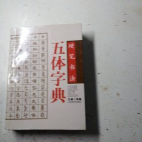 硬笔书法五体字典