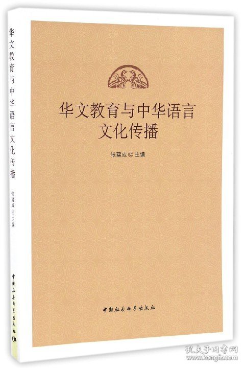 华文教育与中华语言文化传播