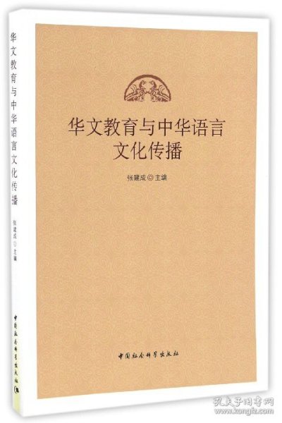 华文教育与中华语言文化传播