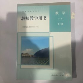 教师教学用书 数学 第二册