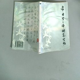 常用字三體鋼筆字帖