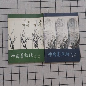 中国画技法第一册花鸟+第二册山水 两册合售