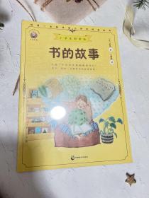 书的故事小学生彩绘版，配套名师音频课程。