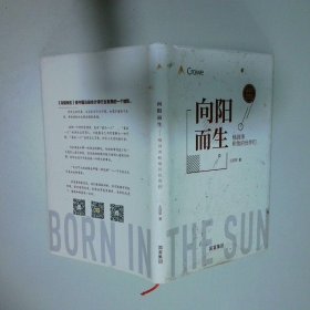 向陽(yáng)而生