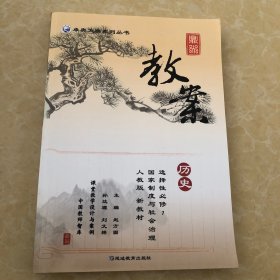 鼎尖教案历史选择性必修1