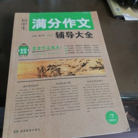 开心作文 制胜宝典 初中生满分作文辅导大全