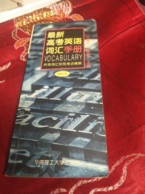 最新高考英语词汇手册:袖珍本