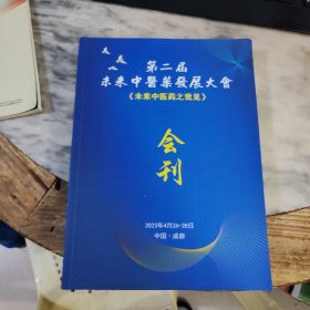 第二属未来中医药发展大会《未来中医药之我见》会刊