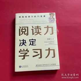 阅读力决定学习力：提高阅读力的11堂课