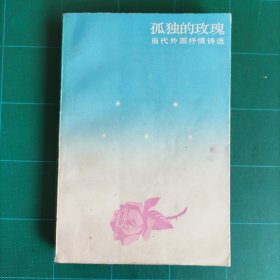 孤独的玫瑰