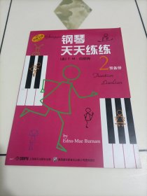 钢琴天天练练2：预备册（原版引进）